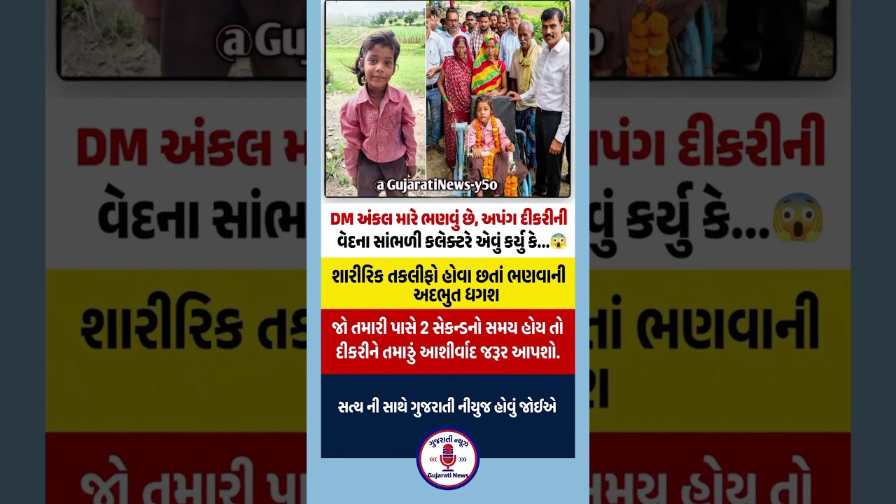 #gujarati_news #gn_gujarati_news #gujarat_news #gujarati_shorts #shorts #gujarat #breaking_news_guja