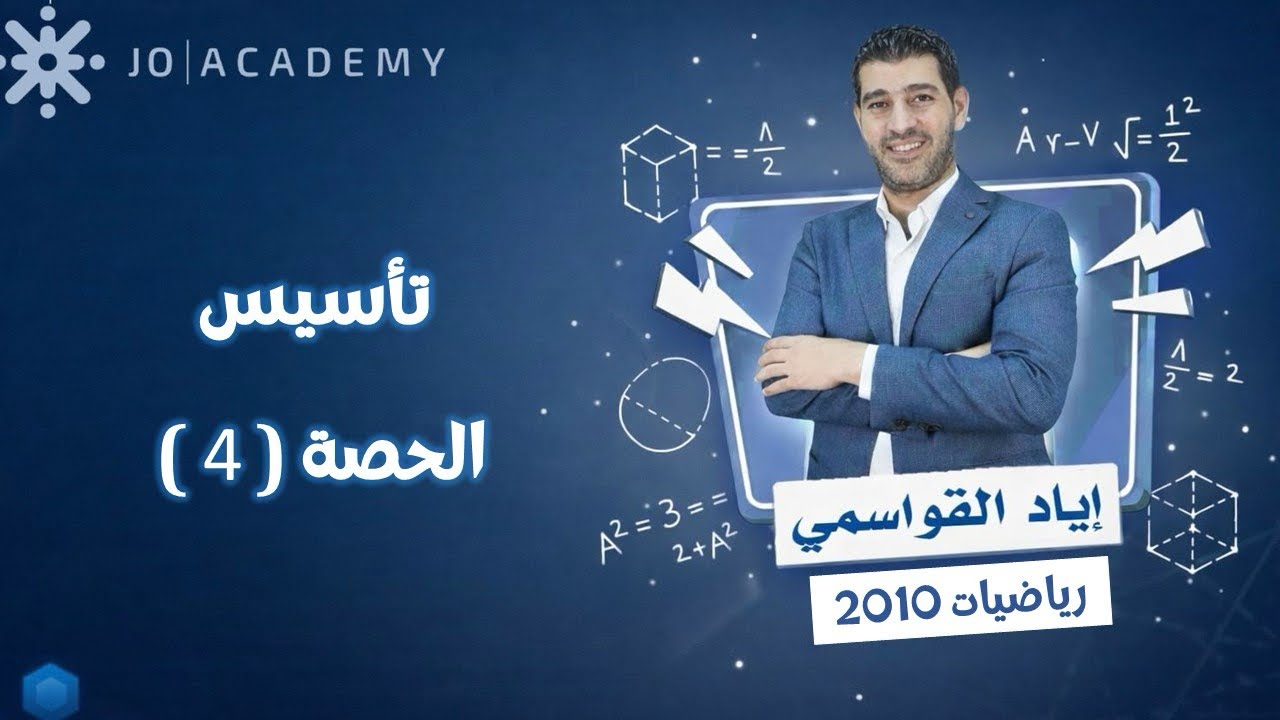 تأسيس الحصة (4) / رياضيات العاشر / 2010