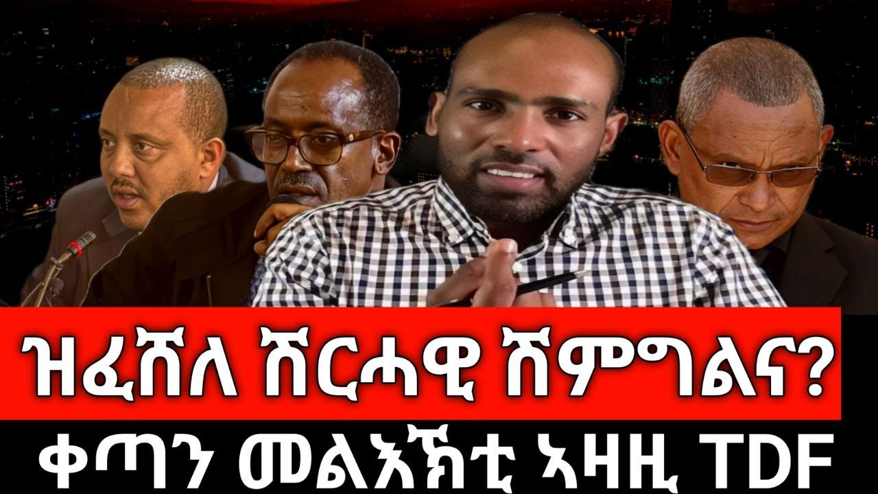 #Dedebit_2025 | ዝፈሸለ ሽርሓዊ ሽምግልና? ቀጣን መልእኽቲ ኣዛዚ TDF? ማሕነቖታት ሓይሊ ክሕደት? ዶናልድ ትራምፕ ዝወሰኖ ሓዱሽ ኣወዛጋቢ ማዕቐብ?