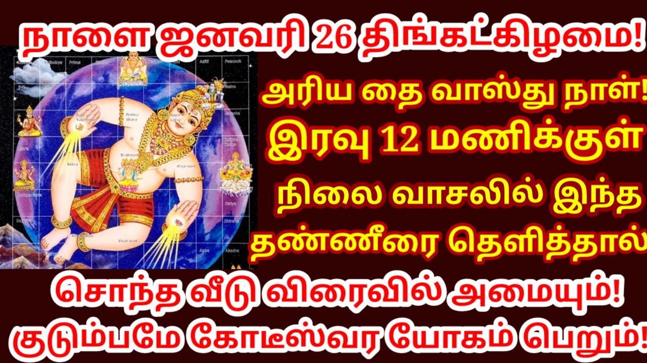 Jan 26 வாஸ்து நாள் வாசலில் இந்த தண்ணியை தெளித்தால் 16 செல்வமும் வீட்டில் தாண்டவம் ஆடும்||#astrology