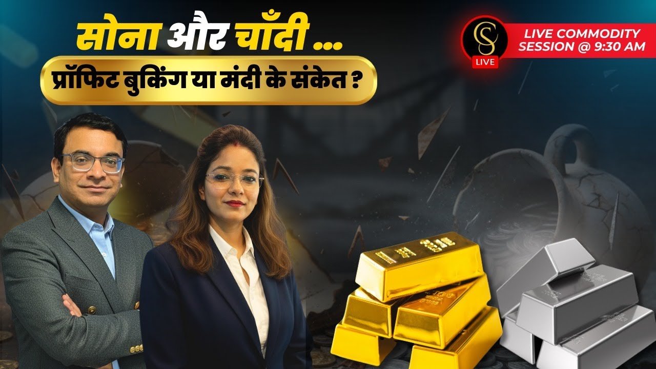 सोना और चाँदी … प्रॉफिट बुकिंग या मंदी के संकेत ?