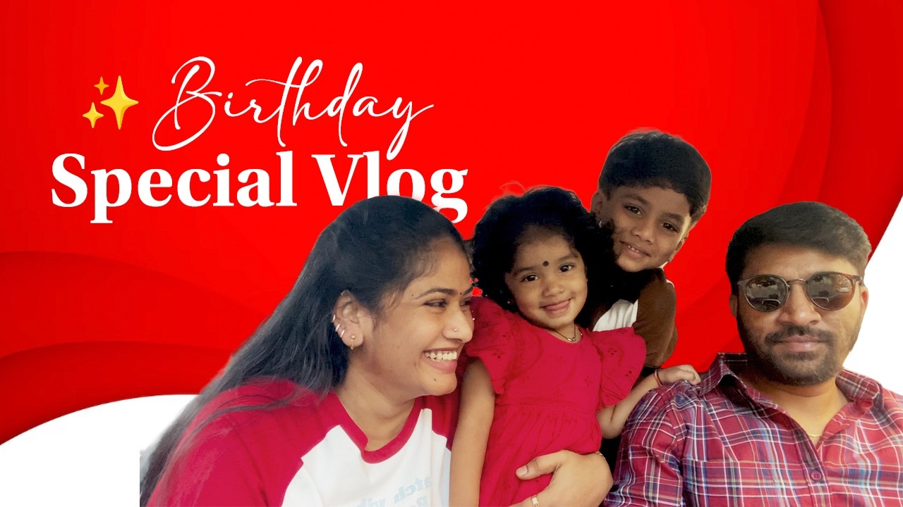 బర్త్‌డే స్పెషల్ వ్లాగ్! 🎈My Husband's Birthday With Us! 🎈
