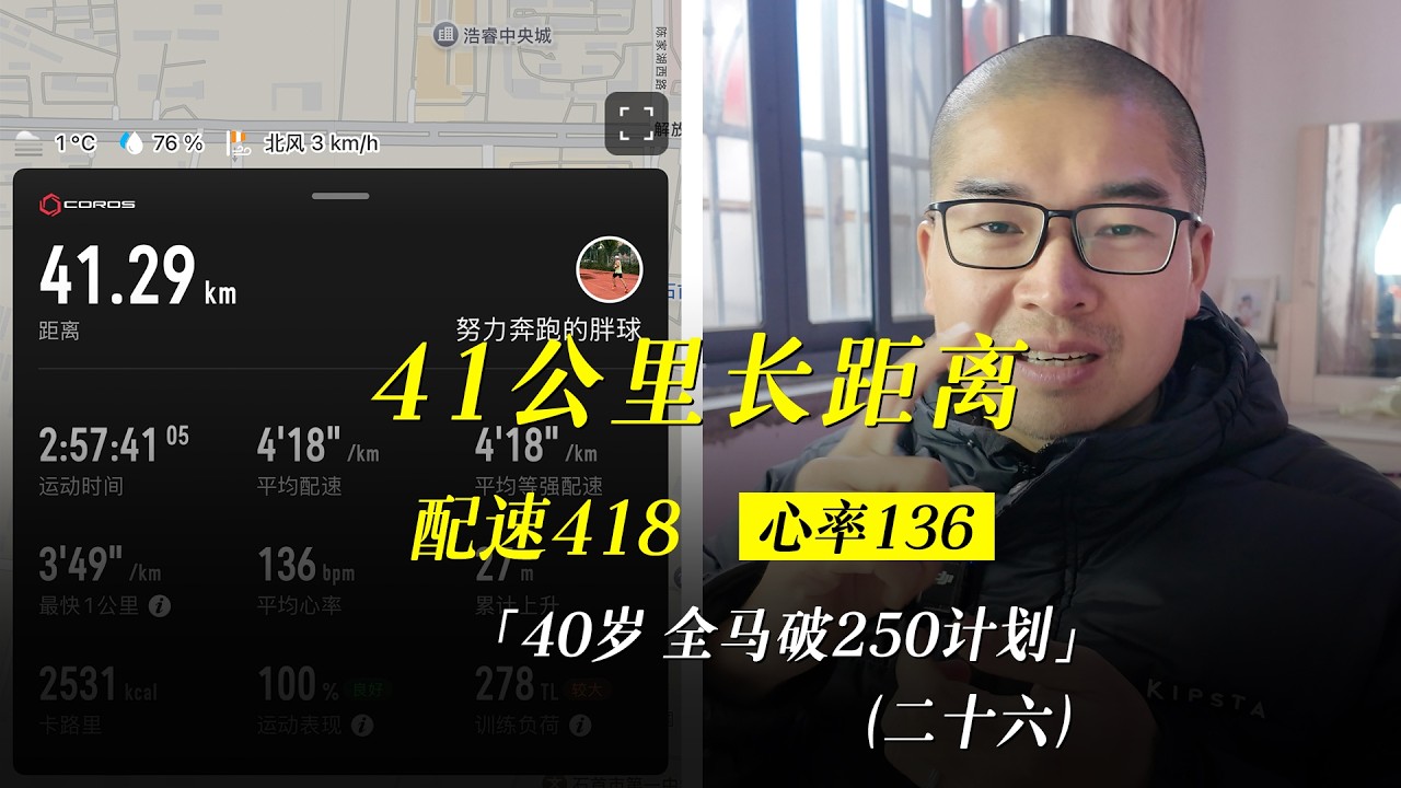「40岁全马250」41公里长距离，配速418心率136