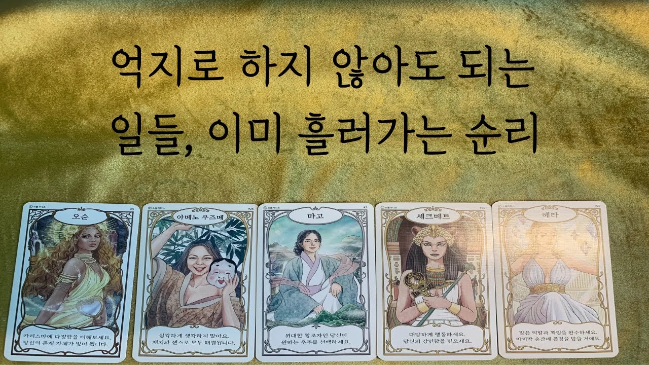 [타로]억지로 하지않아도 되는 일들, 이미 흘러가는 순리