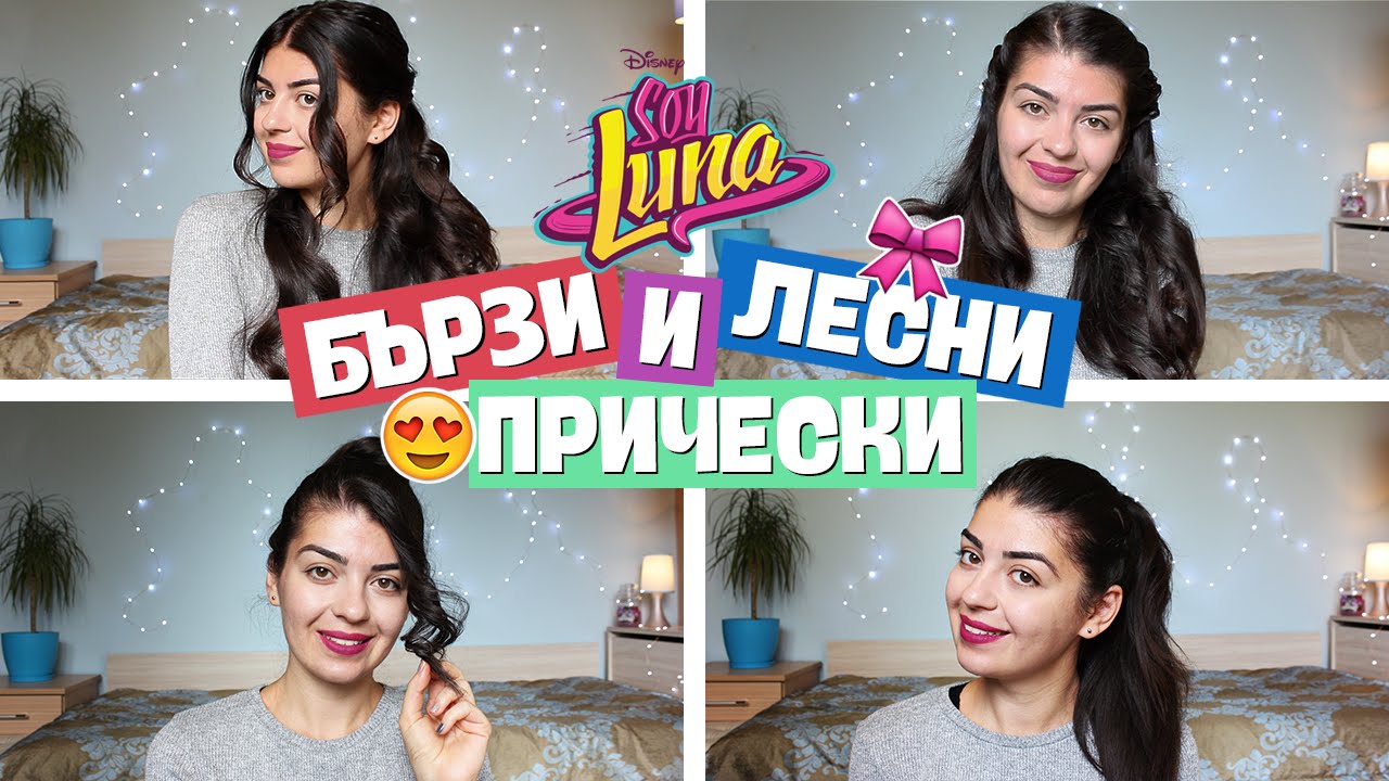 Бързи и Лесни Прически | Denitsa Hristova