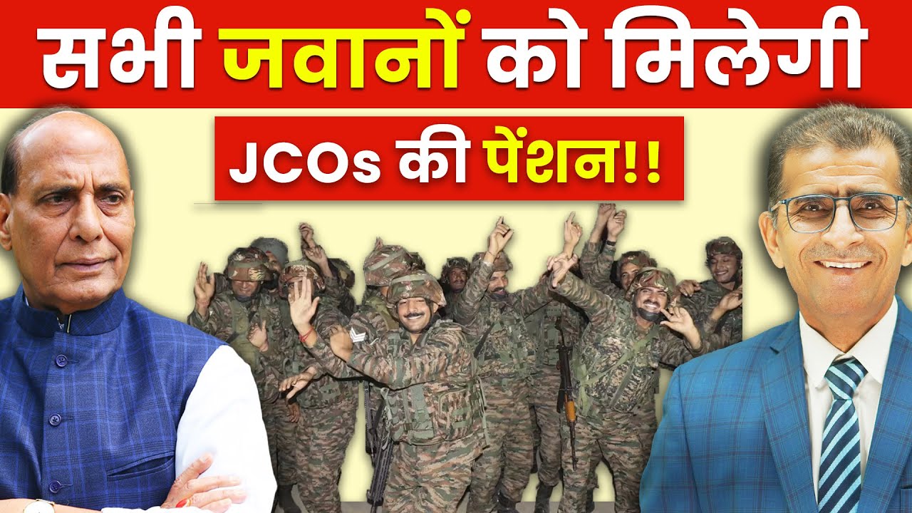 AG's Br. की सिफारिश - सभी जवानों को मिलेगी JCOs की पेंशन !!