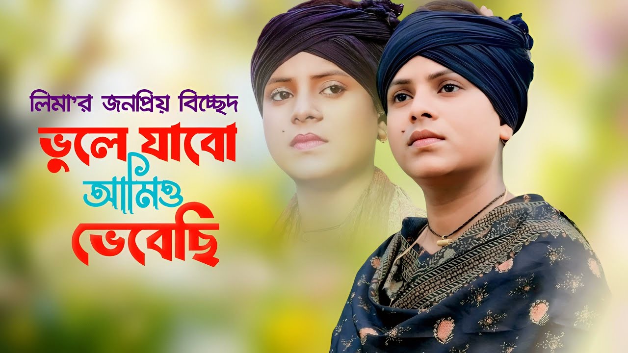 লিমা পাগলীর জনপ্রিয় বিচ্ছেদ | ভুলে যাব আমিও ভেবেছি |  Vule Jabo Amio Vebechi | Lima Pagli Sad Song