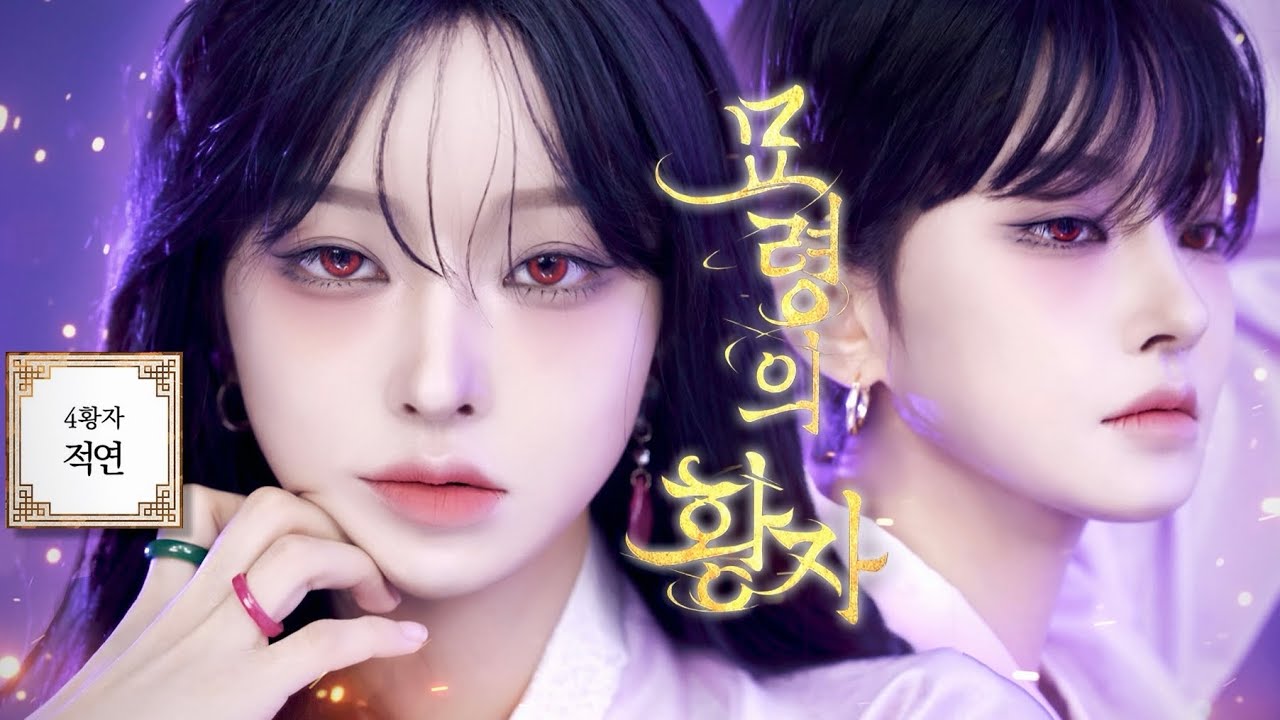 #만찢메2 7탄🪁 묘령의 황자 &lsquo;적연&rsquo; 웹툰 커버메이크업🌨️ | 애증의 사극로판 웹툰,, 완결이라니,,🥹