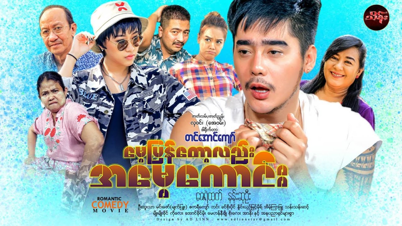 မေ့ပြန်တော့လည်း အမေ့ကောင်း (စ/ဆုံး) - ဇေရဲထက် ၊ နန်းဆုဦး