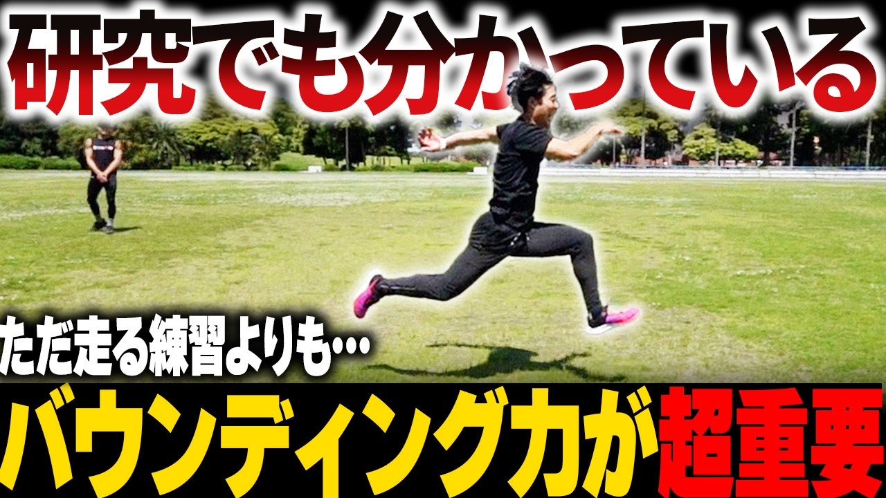 【科学が認めた】楽しくバウンディングで足は速くなります！