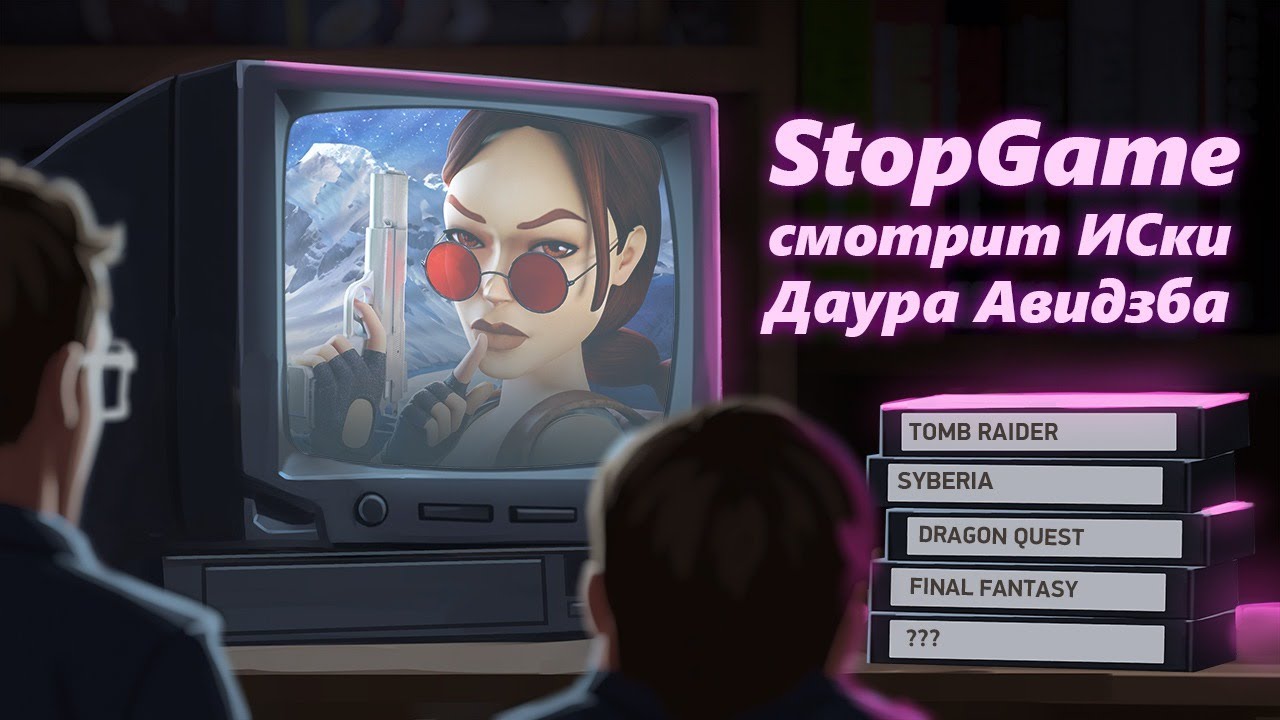 StopGame смотрит истории серий от Даура Авидзба