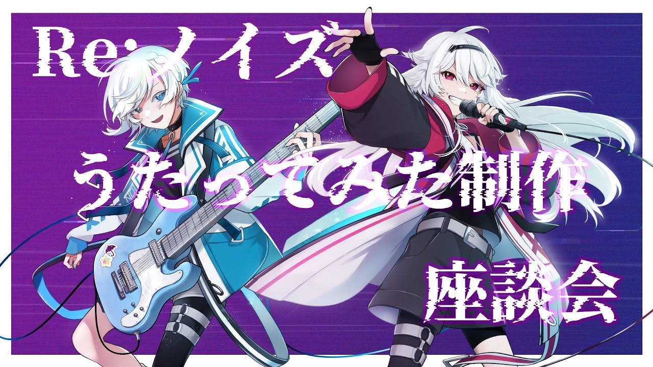 【はろぴゅいあ】Re:ノイズ歌ってみた公開記念座談会