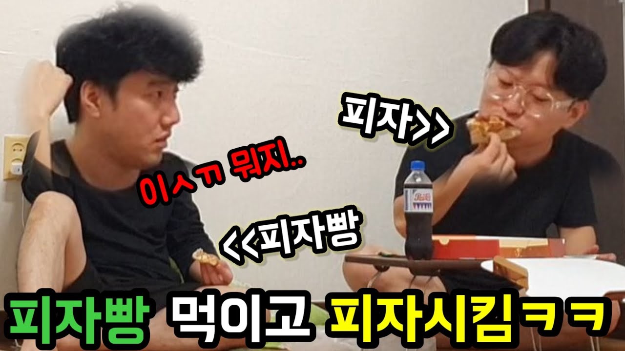 피자빵 먹이고 배부를때 옆에서 피자시켜먹기ㅋㅋㅋㅋ(@kingbs777 )