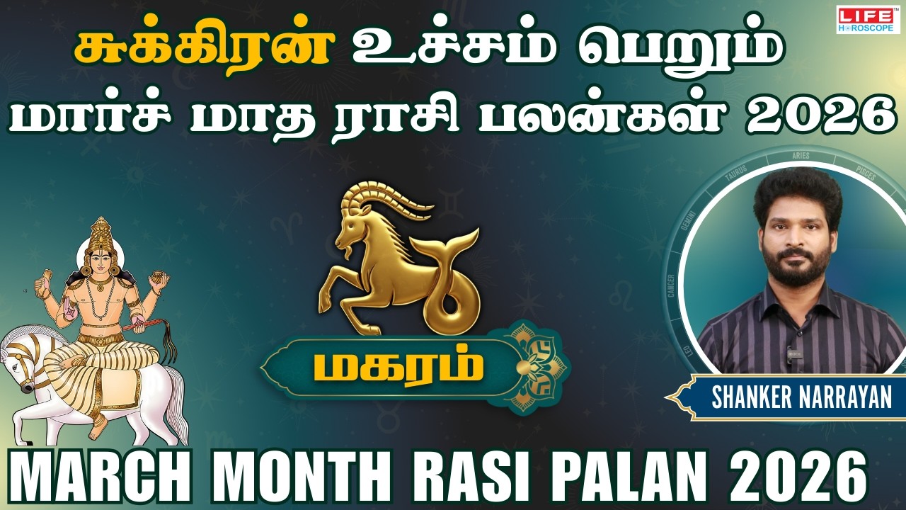 𝗠𝗮𝗿𝗰𝗵 𝗠𝗼𝗻𝘁𝗵 𝗥𝗮𝘀𝗶 𝗣𝗮𝗹𝗮𝗻 2026 | 𝗠𝗮𝗸𝗮𝗿𝗮𝗺 | மார்ச் மாத ராசி பலன்கள் 2026 | 𝗟𝗶𝗳𝗲 𝗛𝗼𝗿𝗼𝘀𝗰𝗼𝗽𝗲 #𝗺𝗮𝗸𝗮𝗿𝗮𝗺