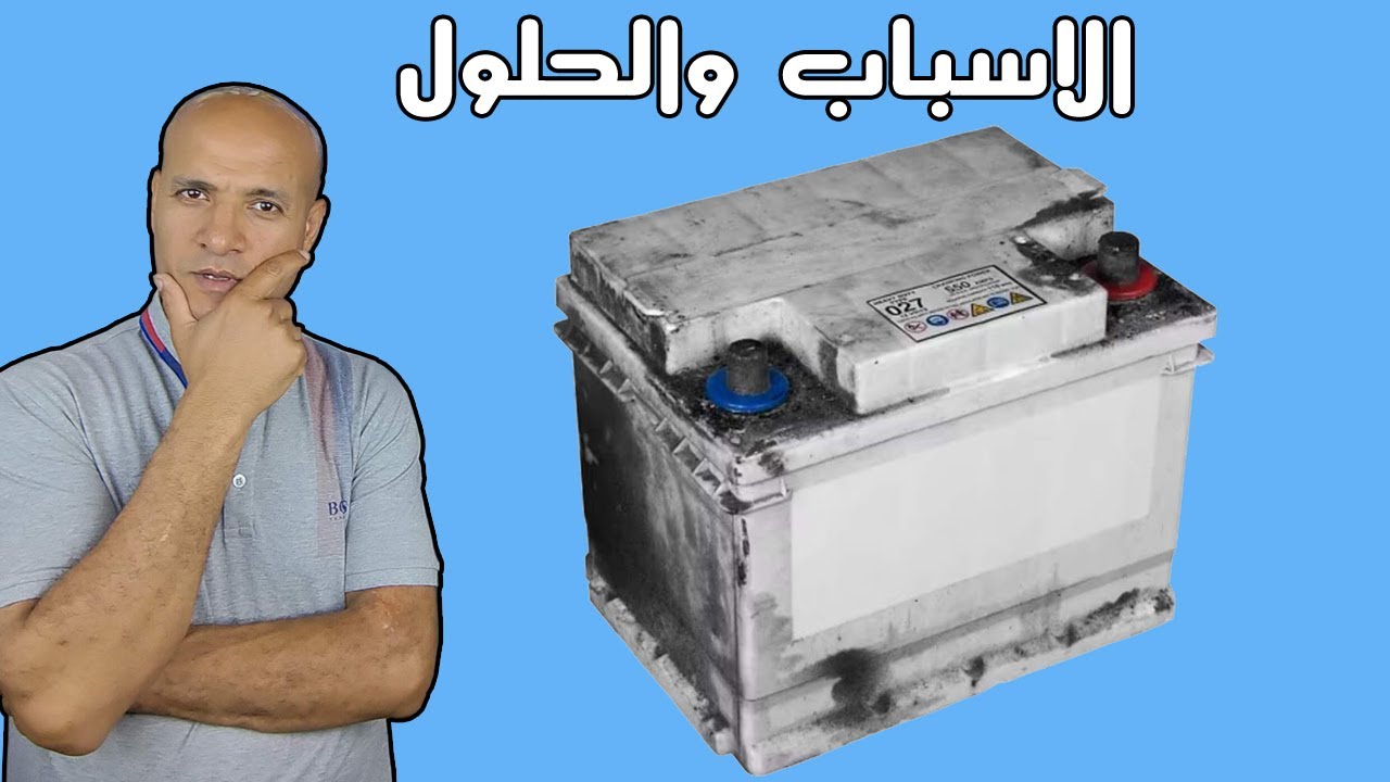 لماذا تكثر مشاكل بطارية السيارة فى فصل الشتاء - اليك الاجابه