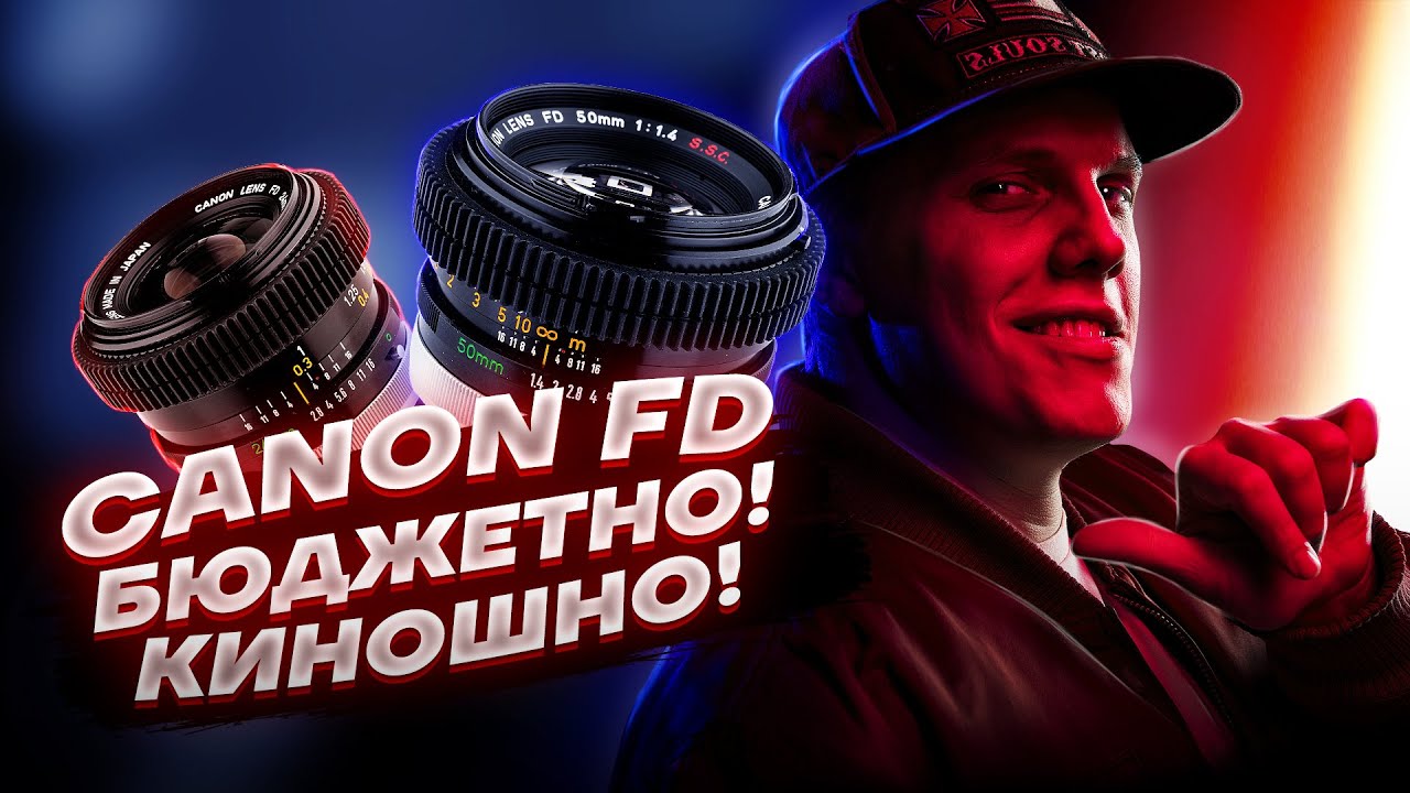Бюджетные объективы Canon FD на BMPCC4k / Сколько они стоят? / История винтажных объективов Canon FD