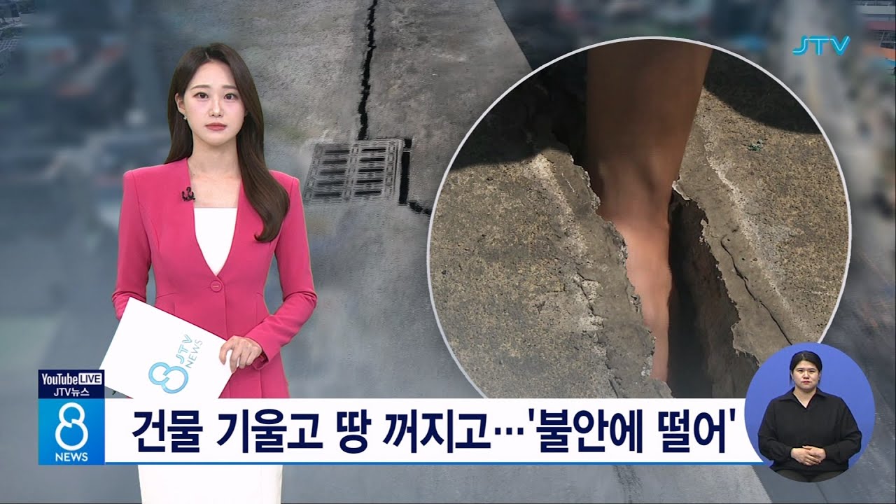 건물 기울고 땅 꺼지고.. '불안에 떨어'