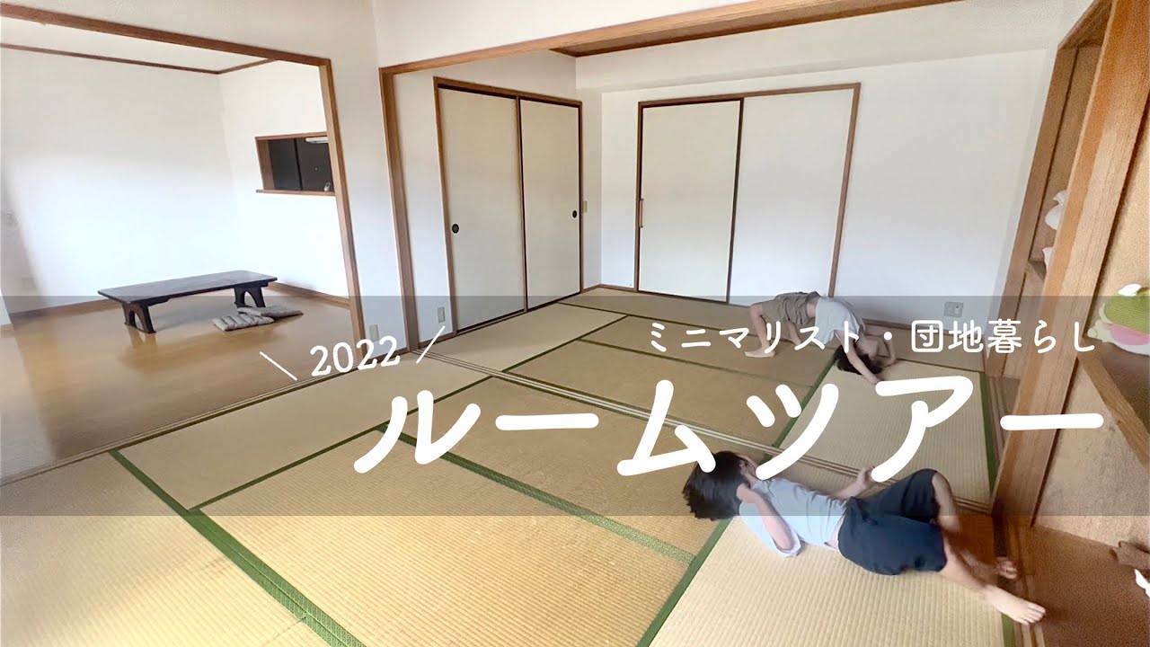 【ミニマリスト】ルームツアー2022最新【団地暮らし】