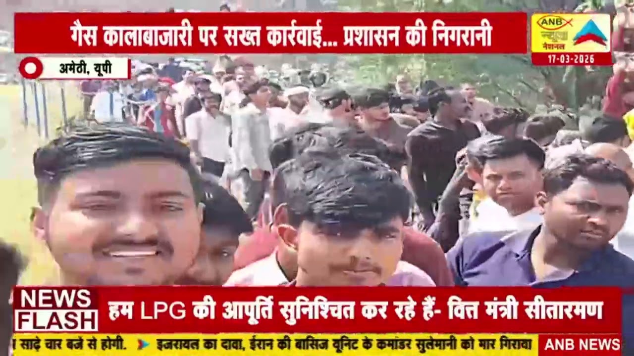 यूपी : अमेठी में युद्ध के असर से LPG सिलेंडर को लेकर लोगों में चिंता : ANB NEWS
