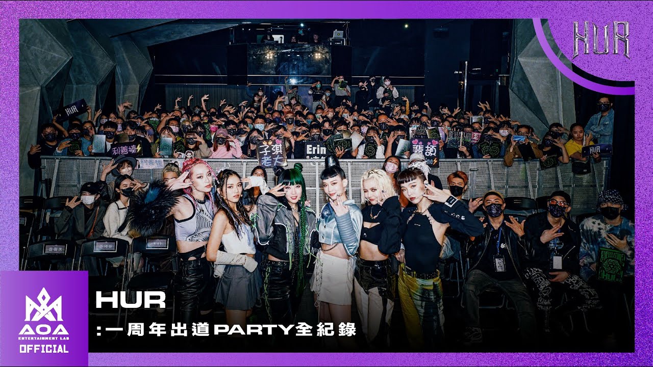 獨家直擊!!HUR一周年慶功後台全紀錄/HUR Anniversary Party｜⚡HUR OFFICIAL