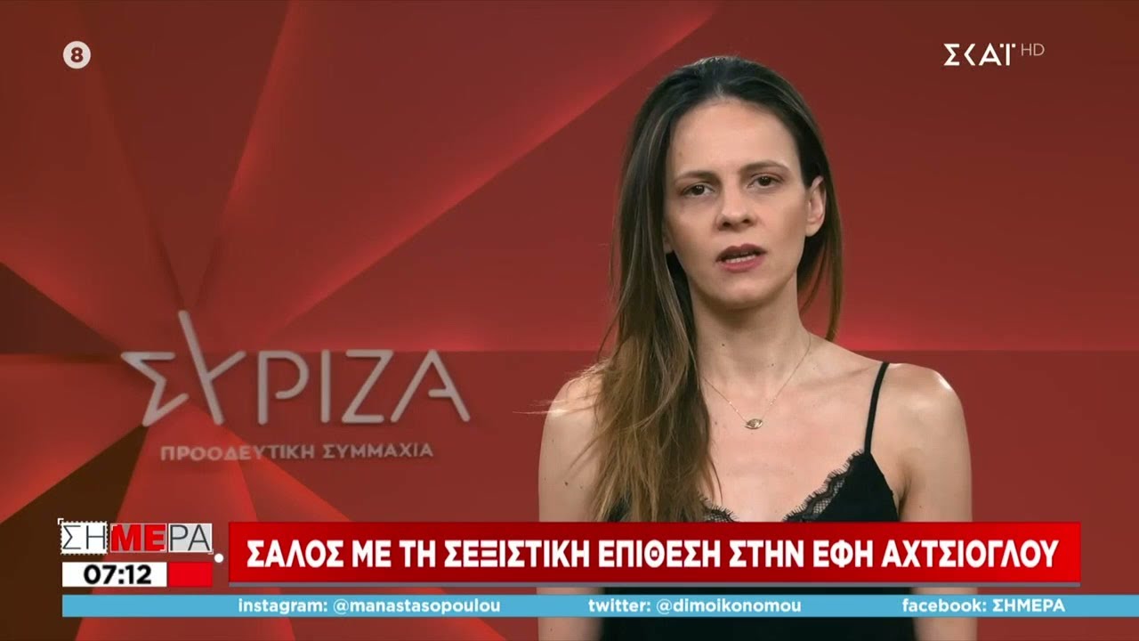 Σάλος με τη σεξιστική επίθεση στην Έφη Αχτσιόγλου | Σήμερα | 23/06/2022