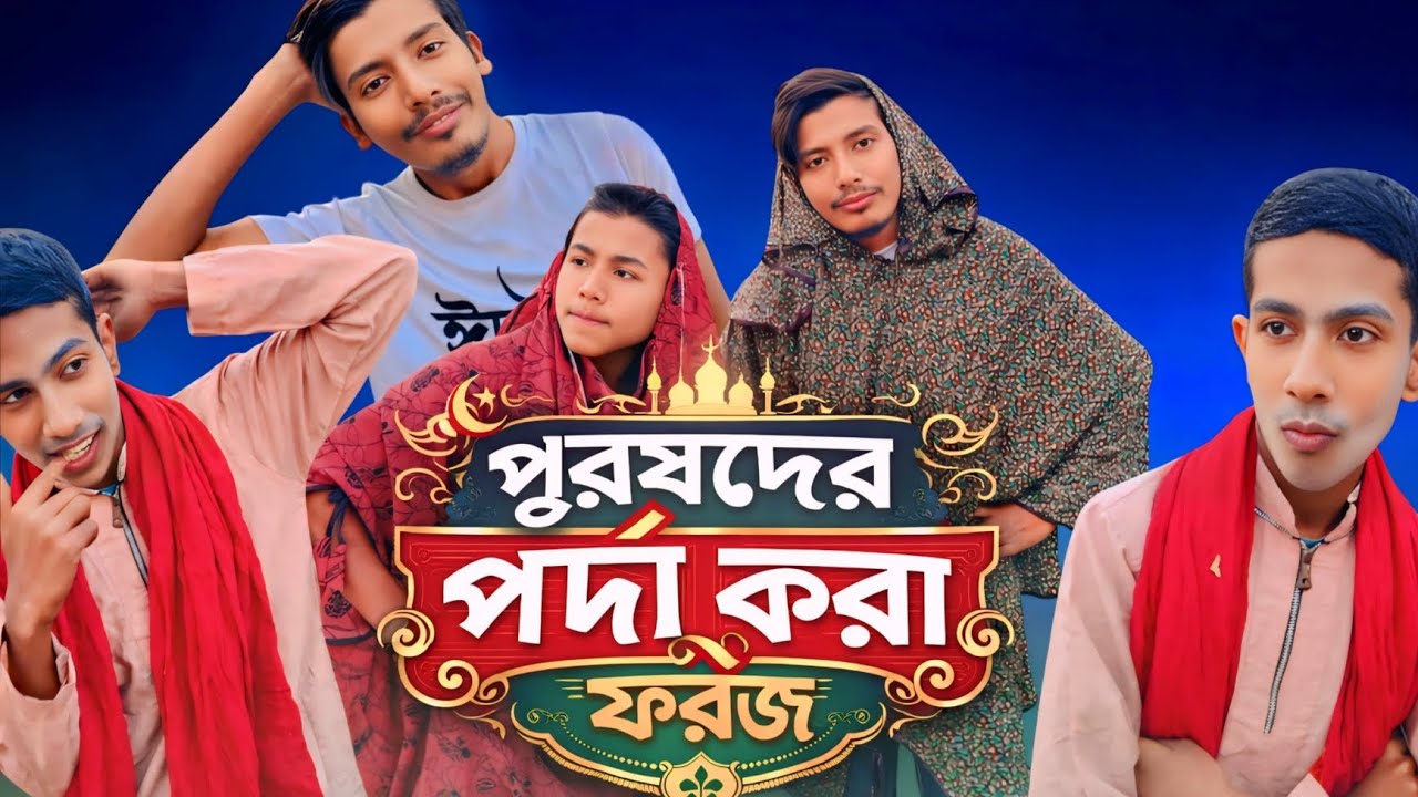 পুরুষদের পর্দা করা ফরজ 