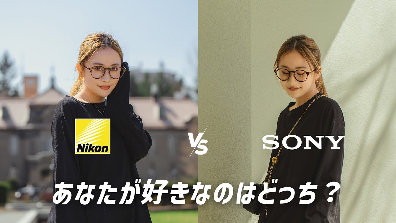 Nikon vs Sony あなたはどちらが好きですか？ - 写真も動画も撮れるカメラを比較しました