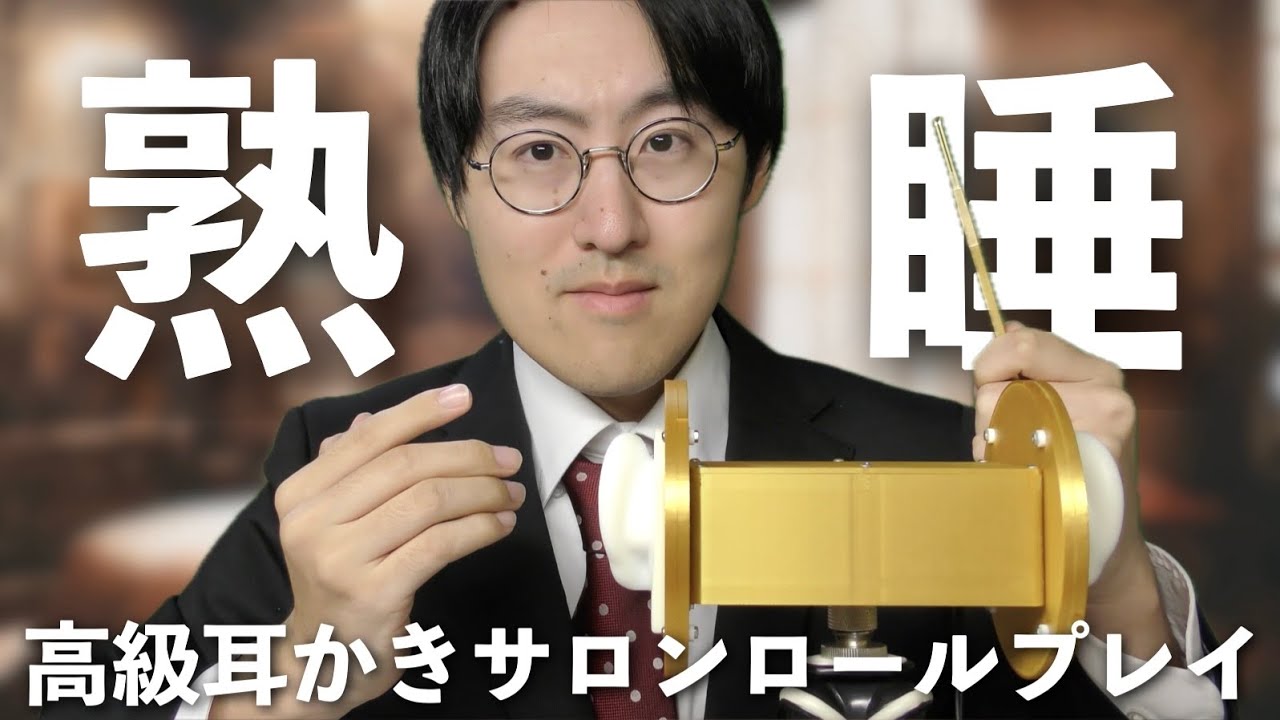【ASMR】高級耳かきサロンのスペシャルコースへようこそ🤵ロールプレイ【金のマイク】