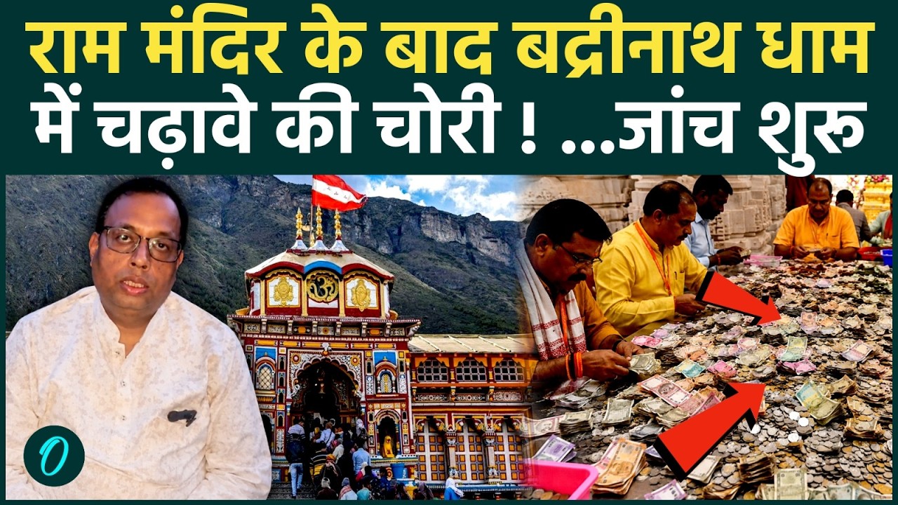 Ram Mandir Donation Scam के बाद अब  BADRINATH धाम में भी चढ़ावे की चोरी ! जांच | BKTC |