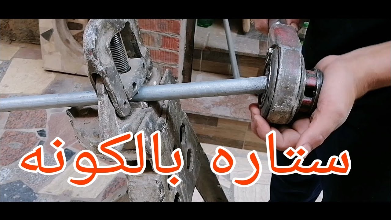 طريقه تركيب ماسوره ستاره البلكونه بكل تفاصيل الصنعه وبطريقه بسيطه جداً