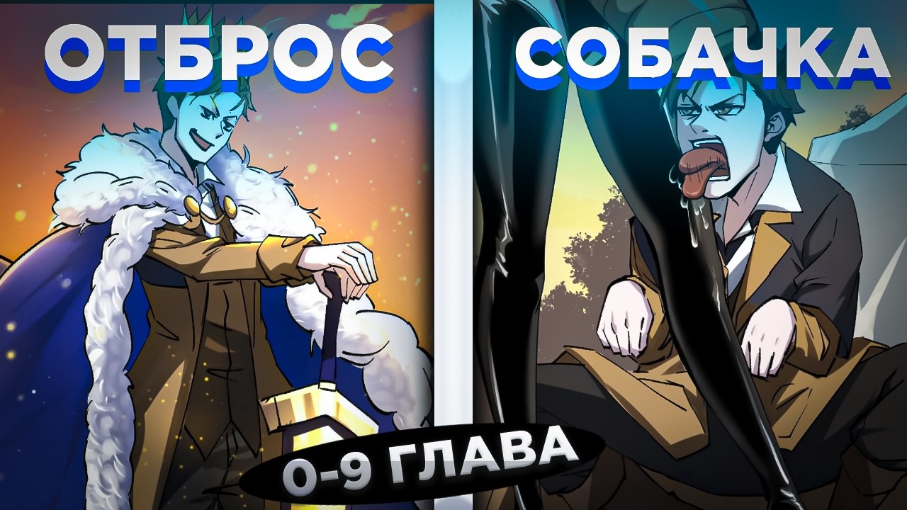 ОН БЫЛ ЖАЛКИМ ОТБРОСОМ, НО ПЕРЕРОДИЛСЯ В ДРУГОМ МИРЕ И СТАЛ СОБАЧКОЙ... ! Озвучка манги 0-9