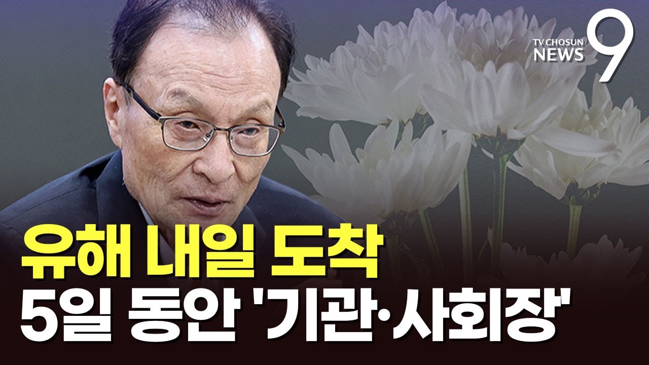 이해찬 전 총리 장례, 5일간 기관·사회장 엄수…정치권 애도 [뉴스9]