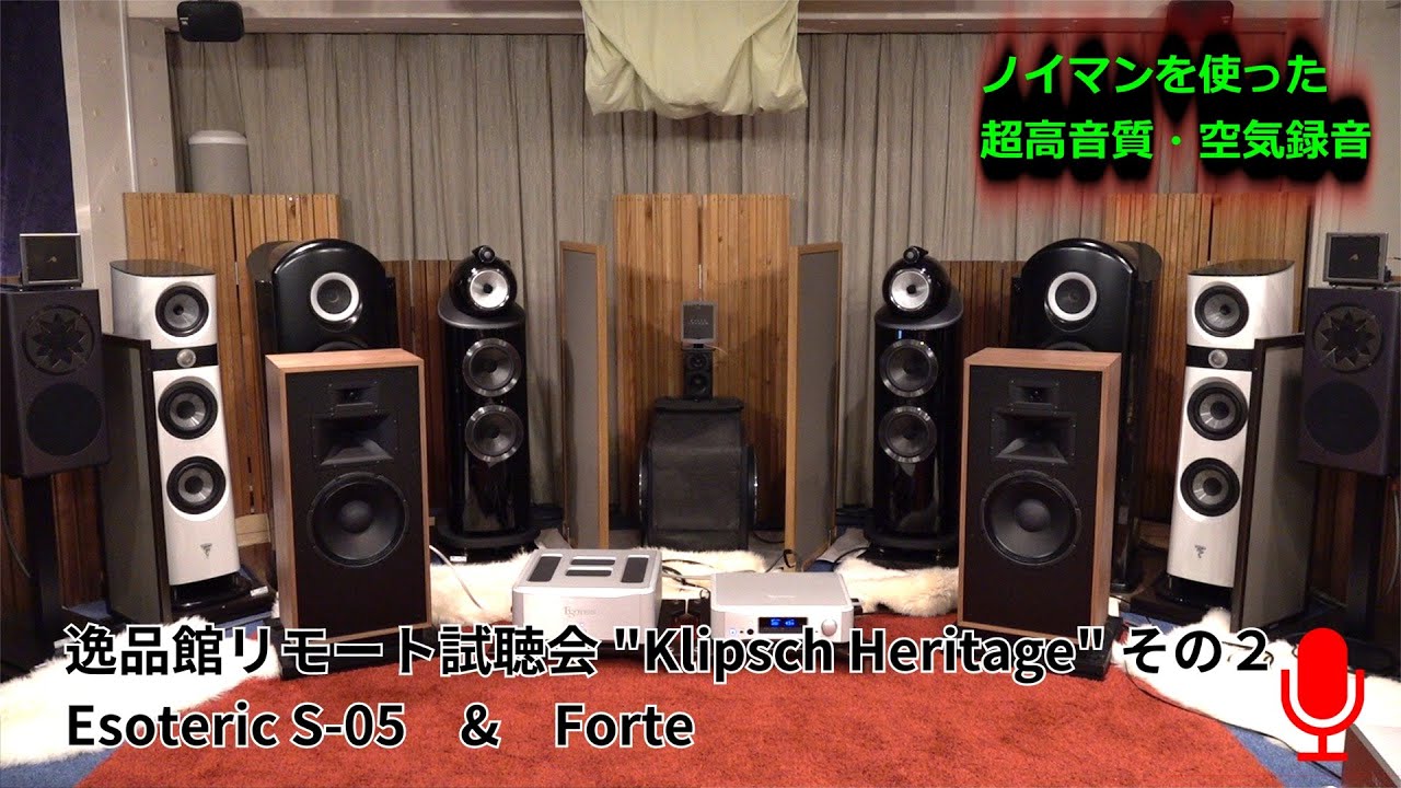 Klipsch Forte ⅣをEsoteric 
