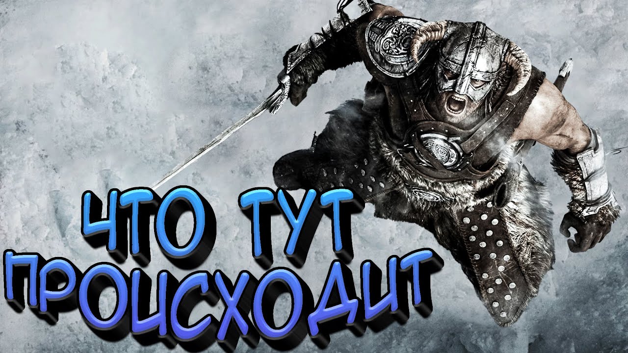Нелепые моменты | TES V: Skyrim