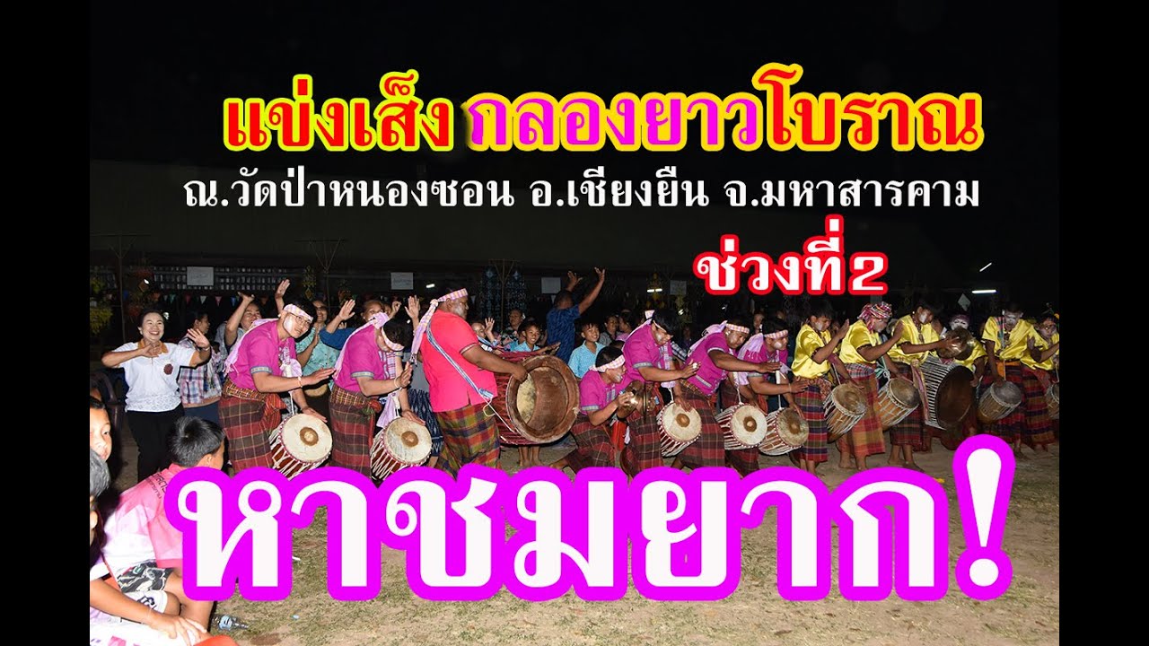 ชมกันแบบชัดๆ #แข่งขันเส็งกลองยาวโบราณอีสาน ช่วงที่2 ณ.วัดป่าหนองซอน อ.เชียงยืน จ.มหาสารคาม 21ม.ค2569