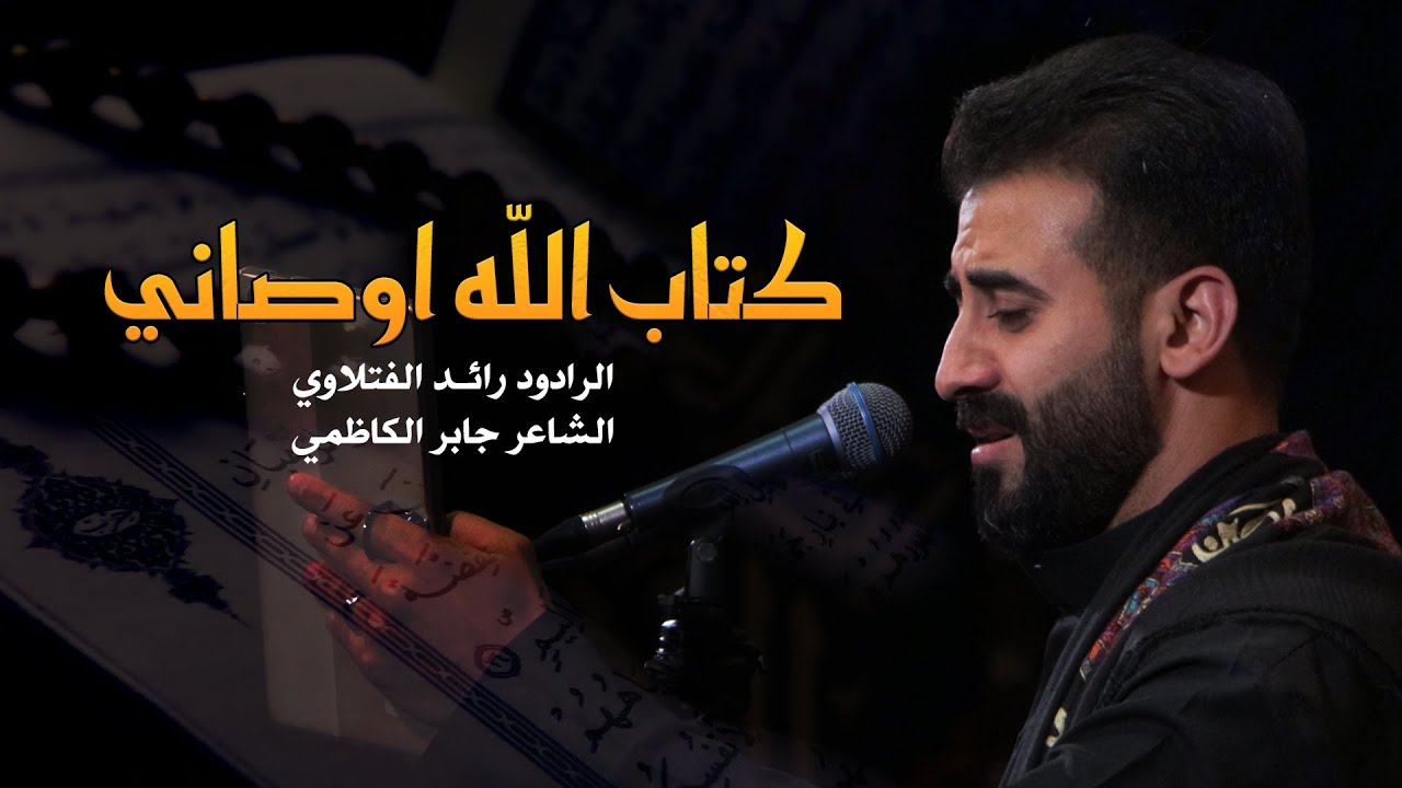 كتاب الله اوصاني | الرادود رائد الفتلاوي | الشاعر جابر الكاظمي