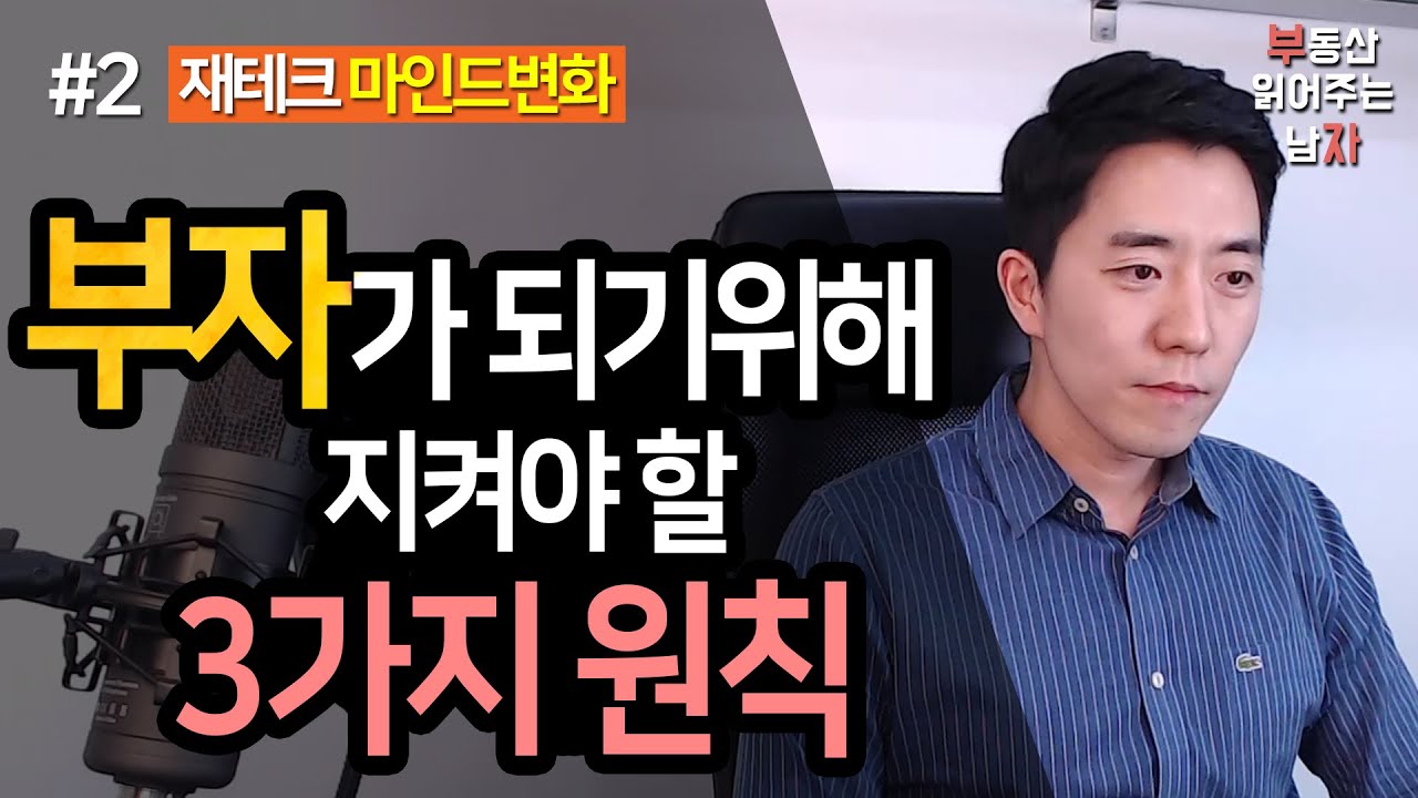 부자가 되기위해 지켜야 할 3가지 원칙 2부ㅣ부동산읽어주는남자