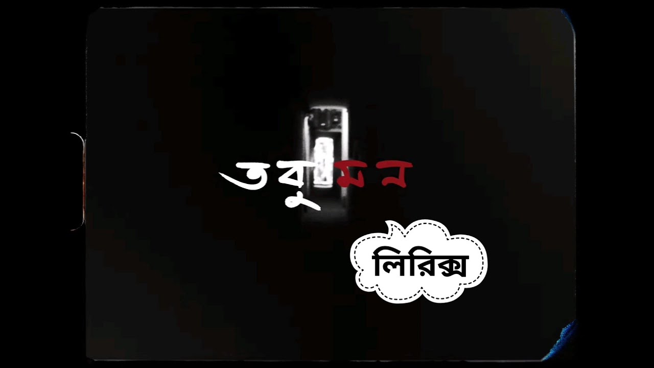 Meghdol | Tobu Mon (তবু মন) lyrics