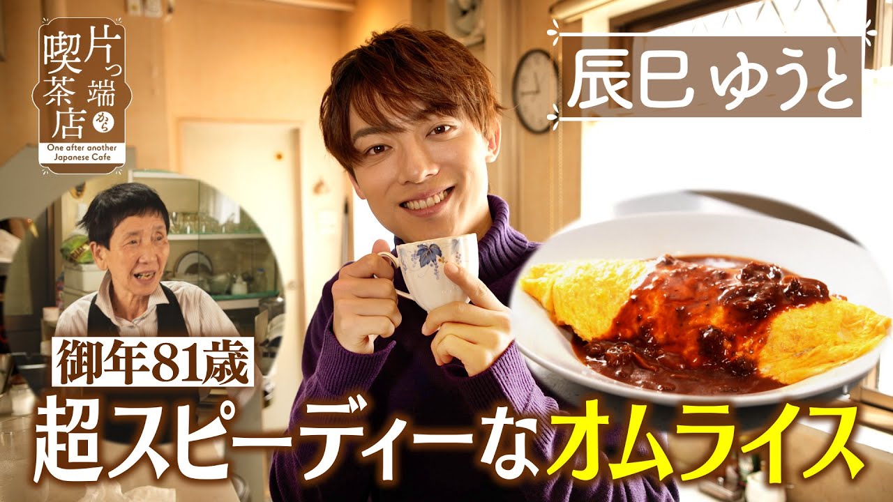 【辰巳ゆうと】御年81歳！超スピーディーなオムライス【片っ端から喫茶店】