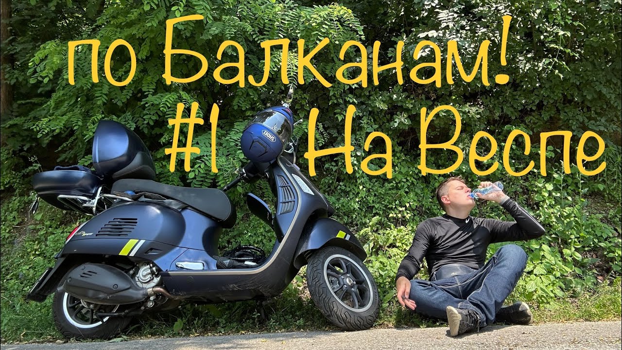 На Веспе по Балканам! Часть 1. Белград - Златибор
