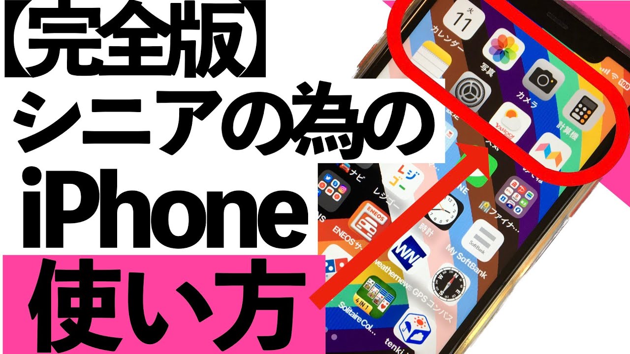 【シニア向け】シニアの為のiPhoneの使い方の【完全版】を紹介します【超初心者向け】