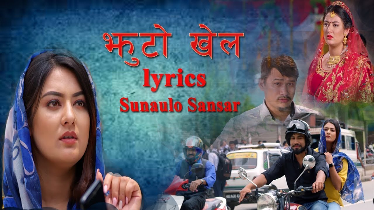 Jhuto Khel - Lyrics song || झुटो खेल || Barsha Raut,Binod Neupane|| Tara Tiwari.