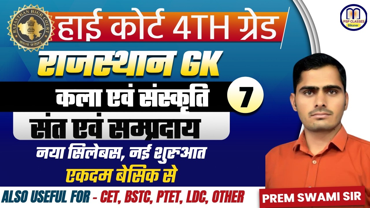 चतुर्थ श्रेणी कर्मचारी : राजस्थान के संत एवं सम्प्रदाय | Important | संत एवं सम्प्रदाय कला के प्रश्न