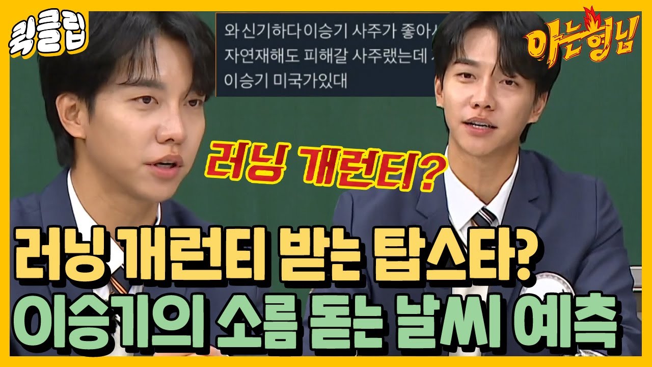[퀵클립]“싱어게인1보다 수준이?” 러닝 개런티 받는 이승기요? 날씨 예측도 기가 막히게 하는 금손✨｜아는형님｜JTBC 211204 방송 외