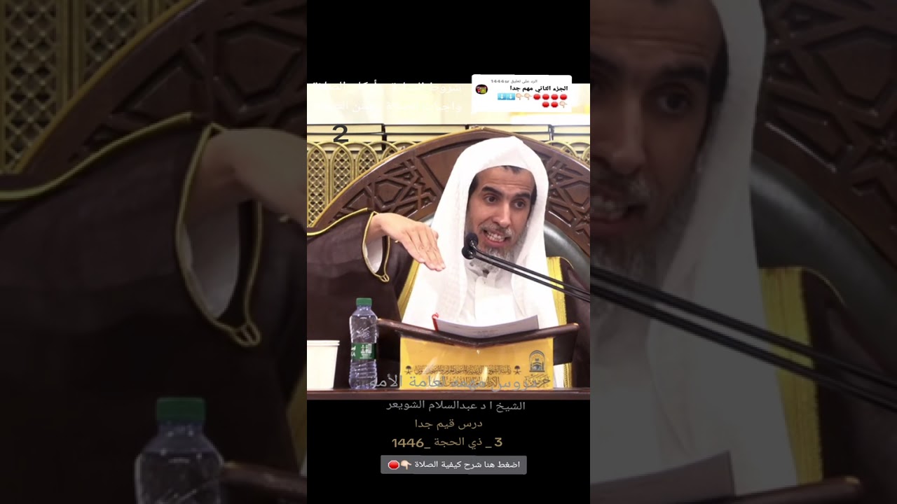 أركان الصلاة واجبات الصلاة شروط الصلاة الشيخ عبدالسلام الشويعر  من المسجد الدروس المهمه لعامة الأمة