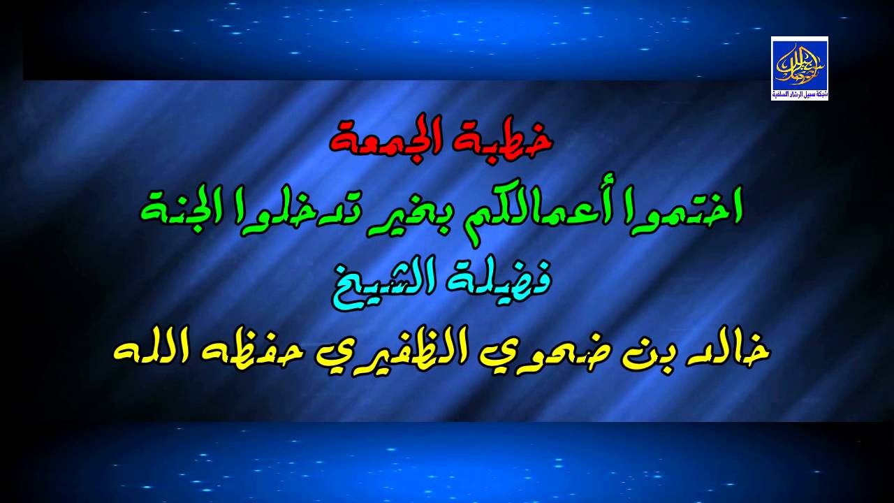 اختموا أعمالكم بخير تدخلوا الجنة / خطبة الجمعة / الشيخ خالد بن ضحوي الظفيري حفظه الله