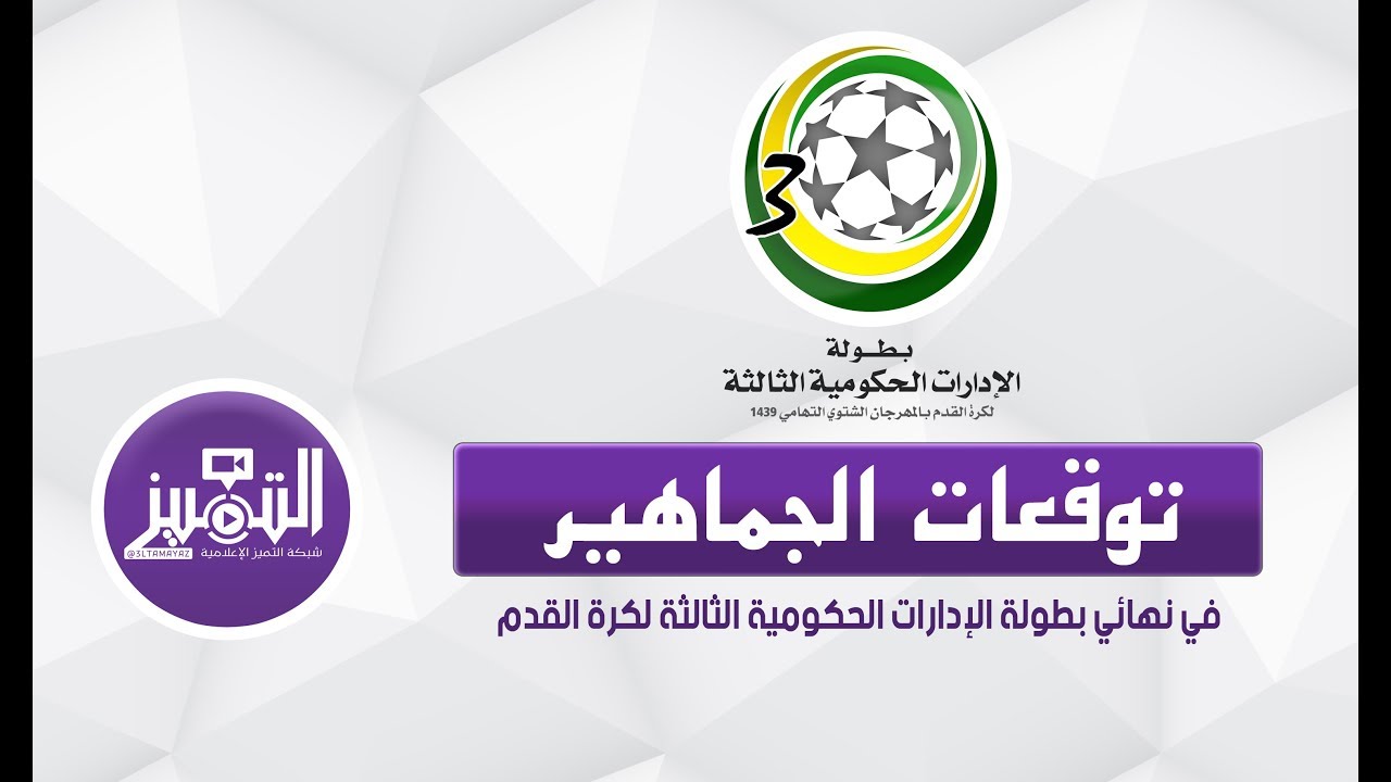 توقعات الجماهير في نهائي بطولة الإدارات الحكومية الثالثة لكرة القدم