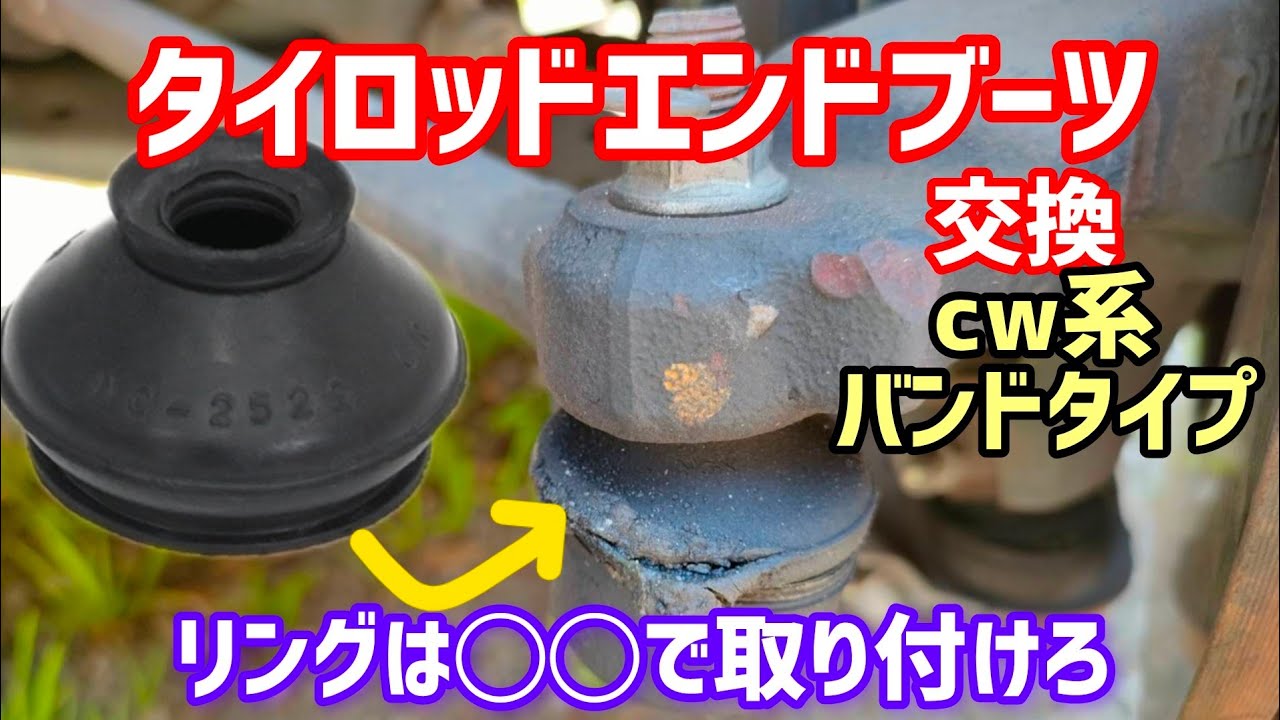 タイロッドエンドブーツ交換🚗バンドタイプ【NISSAN LAFESTA】