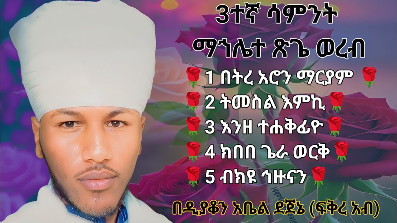 🛑 ማኅሌተ ጽጌ 3ተኛ ሳምንት ወረብ /mahlete tsege wereb 3tegna sament wereb @Serate-Betekerestiyan-Media