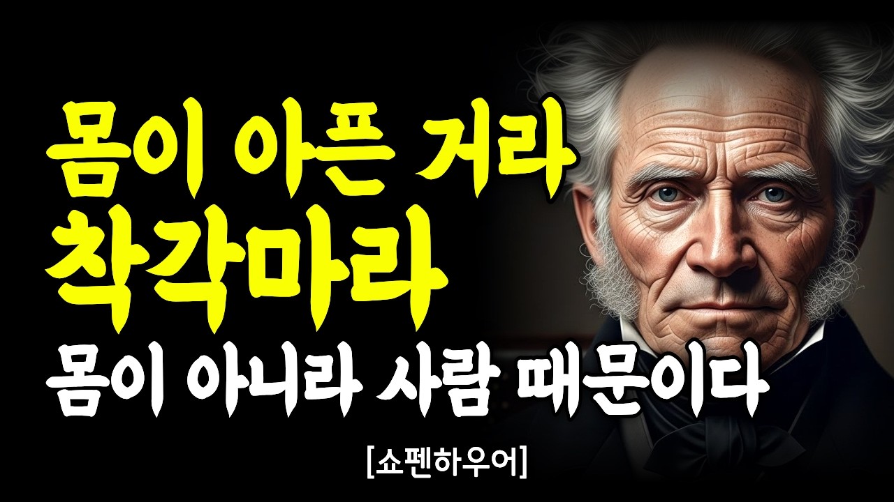 나이 들수록 아픈 이유, 몸이 아니라 인간관계에 있다-쇼펜하우어｜깊은 마음 통찰｜인간관계｜인간관계 명언｜처세술｜말조심｜동기부여｜자기계발｜명언모음｜오디오북